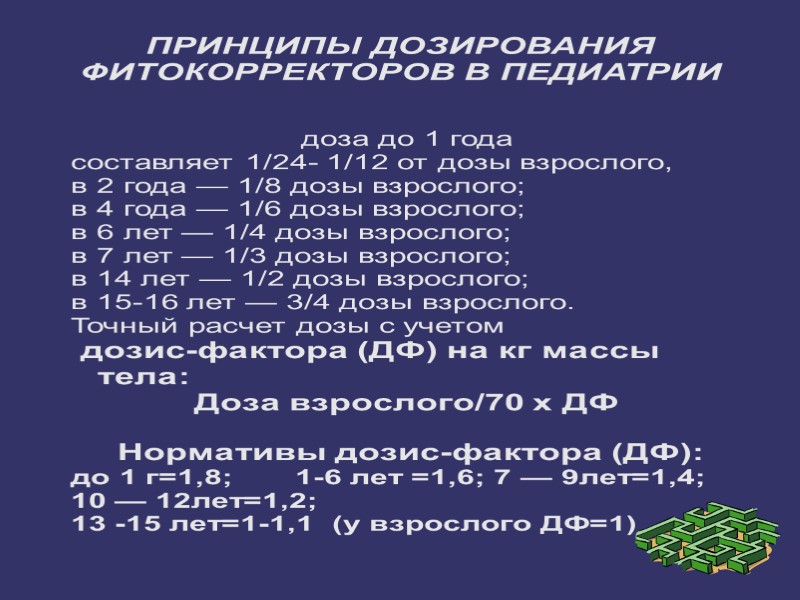 ПРИНЦИПЫ ДОЗИРОВАНИЯ ФИТОКОРРЕКТОРОВ В ПЕДИАТРИИ  доза до 1 года  составляет 1/24- 1/12